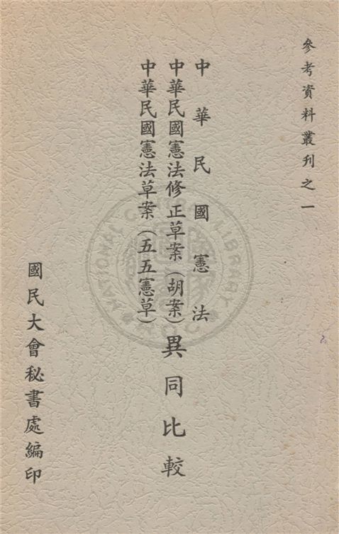 《中華民國憲法、中華民國憲法修正草案(胡案)、中華民國憲法草案(五五憲草)異同比較 c.2》 作者:不詳 不詳年  PDF下载-汉笺公版书