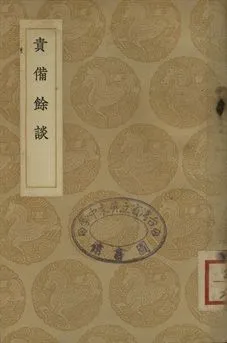 《責備餘談》 作者:方鵬著 1937年  PDF下载-汉笺公版书