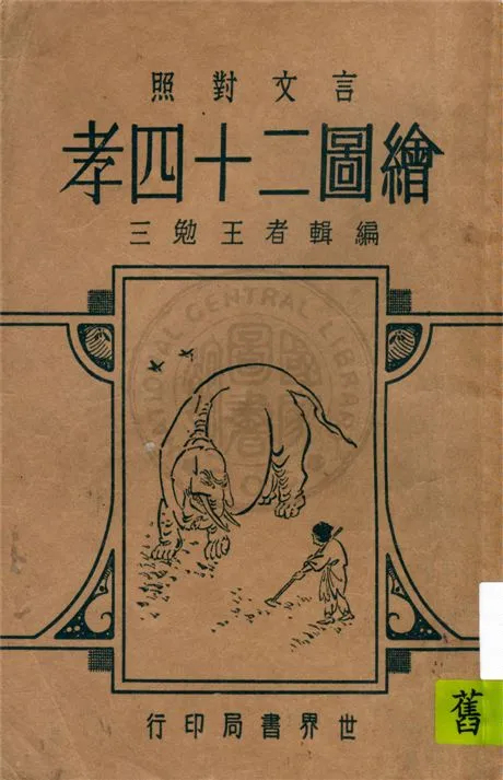 《繪圖二十四孝》 作者:王勉三編輯 1936年  PDF下载-汉笺公版书