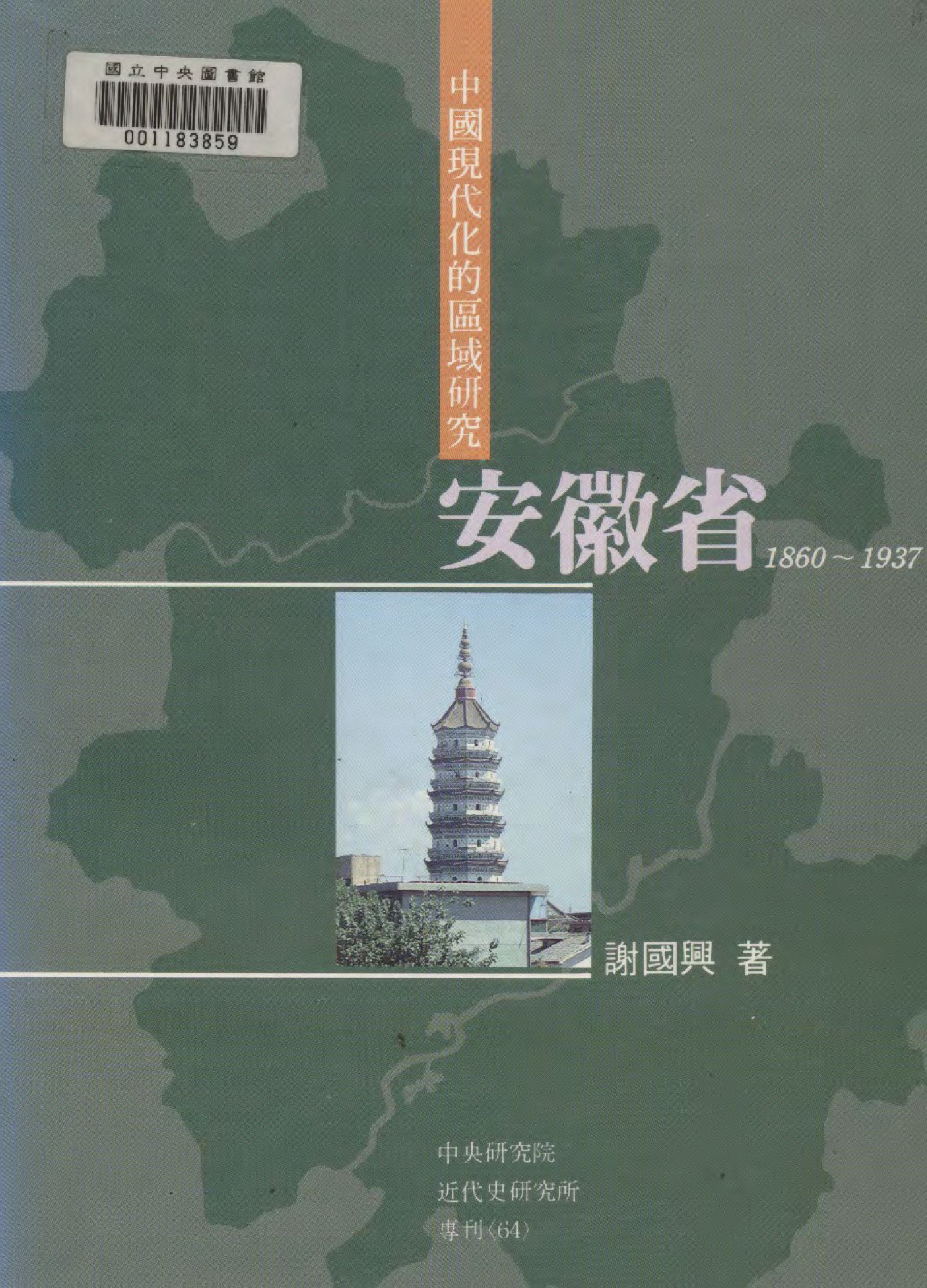 《中國現代化的區域研究. 》 作者:謝國興著  1991年  PDF下载-汉笺公版书