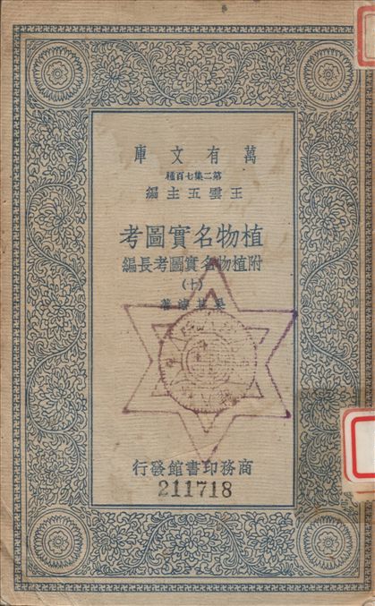 《植物名實圖考 (十) v.10》 作者:吳其濬撰 1936年  PDF下载-汉笺公版书