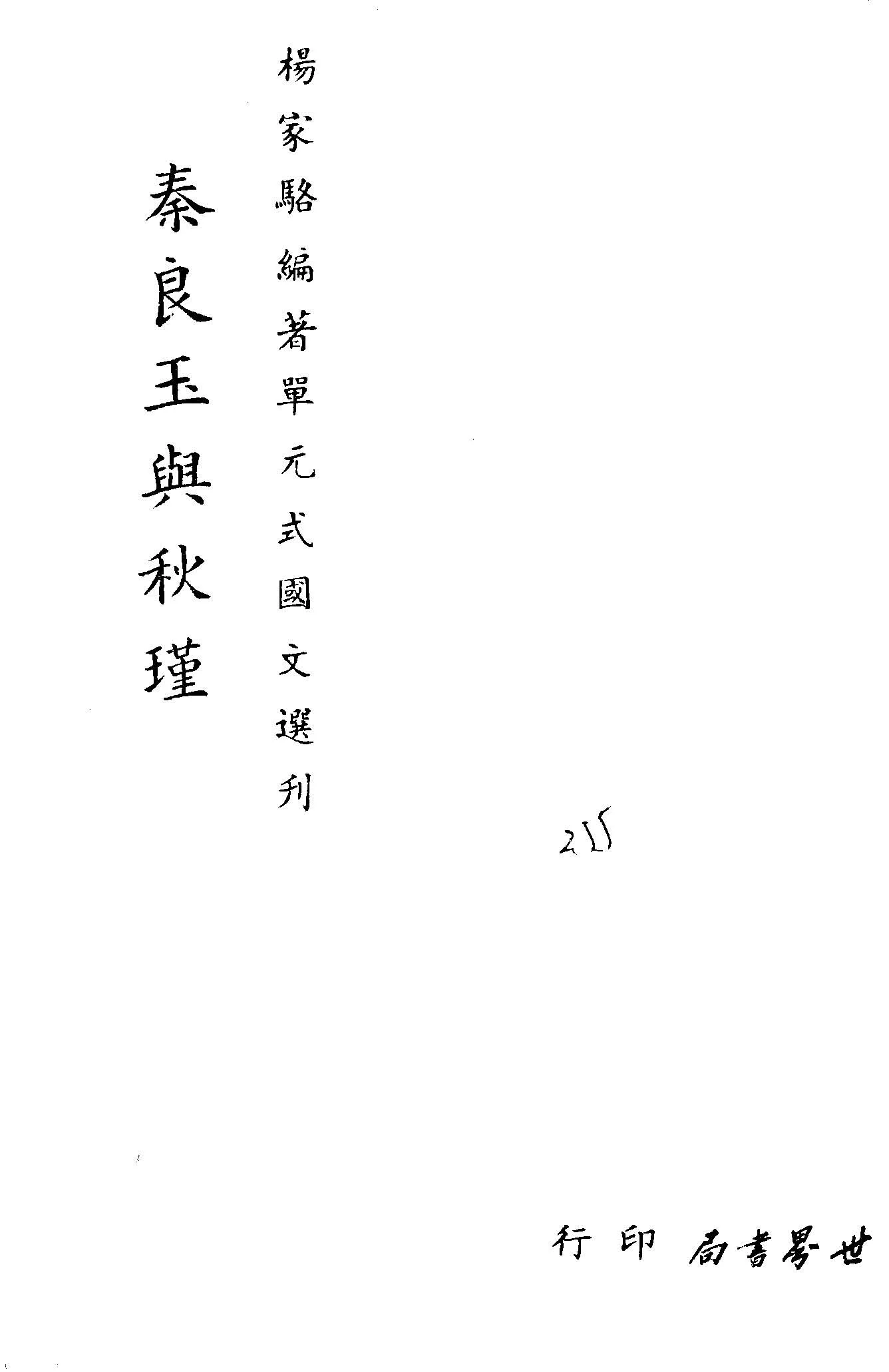 《單元式國文選刋 v.28 》 作者:楊家駱編 1953年  PDF下载-汉笺公版书