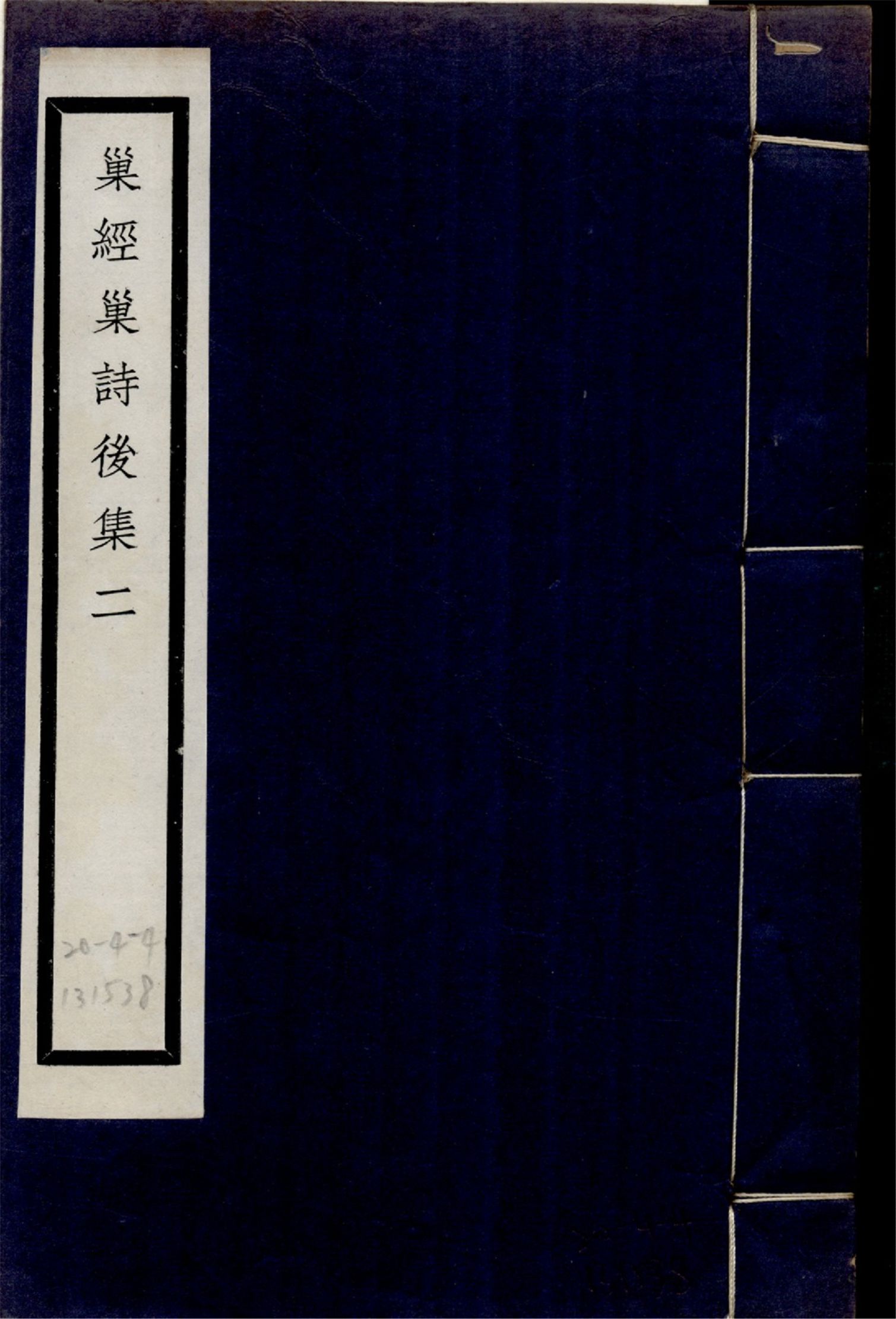 巢經巢詩後集 四卷 no.2 1925年 作者:(清)鄭珍撰 PDF下载-汉笺公版书