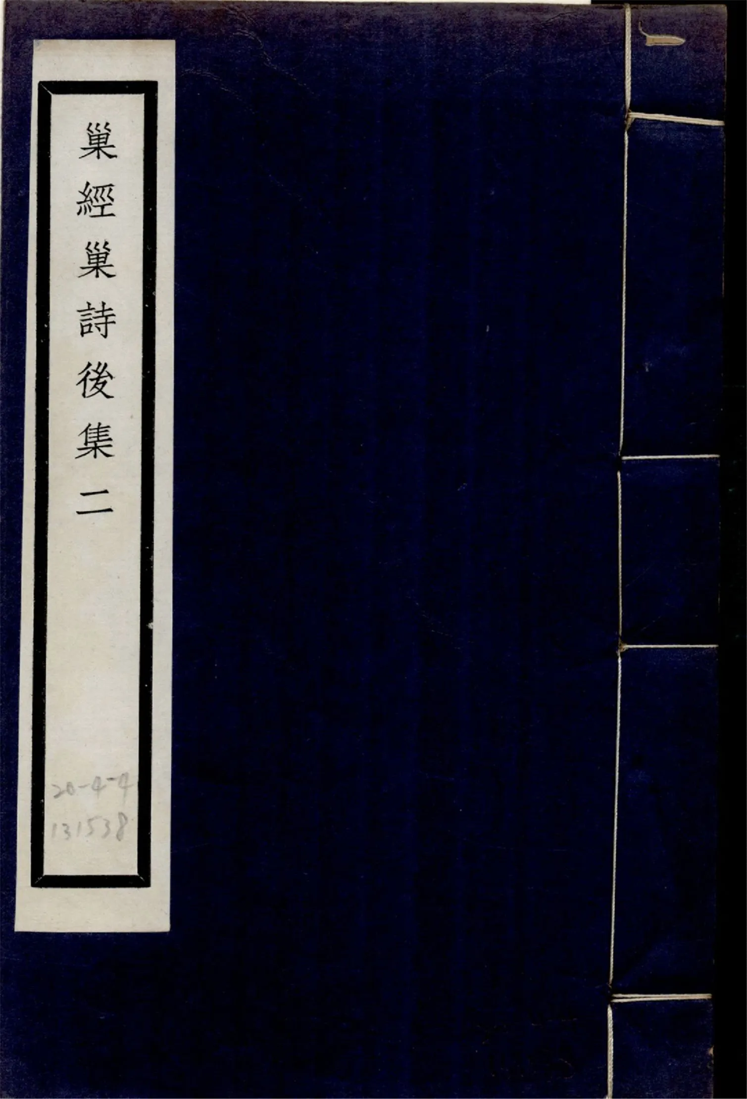 巢經巢詩後集 四卷 no.2 1925年 作者:(清)鄭珍撰 PDF下载-汉笺公版书