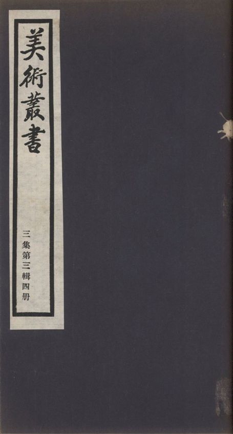 《美術叢書 v.3 no.3 pt.4》 作者:(清)周密纂 1936年  PDF下载-汉笺公版书