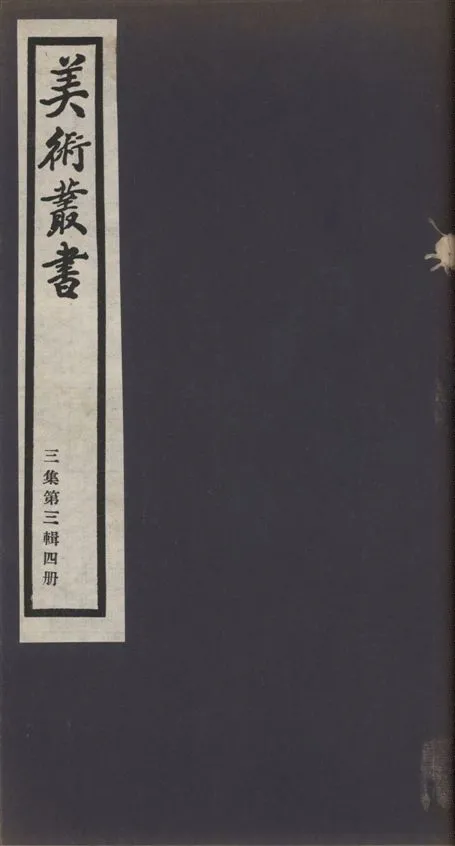 《美術叢書 v.3 no.3 pt.4》 作者:(清)周密纂 1936年  PDF下载-汉笺公版书