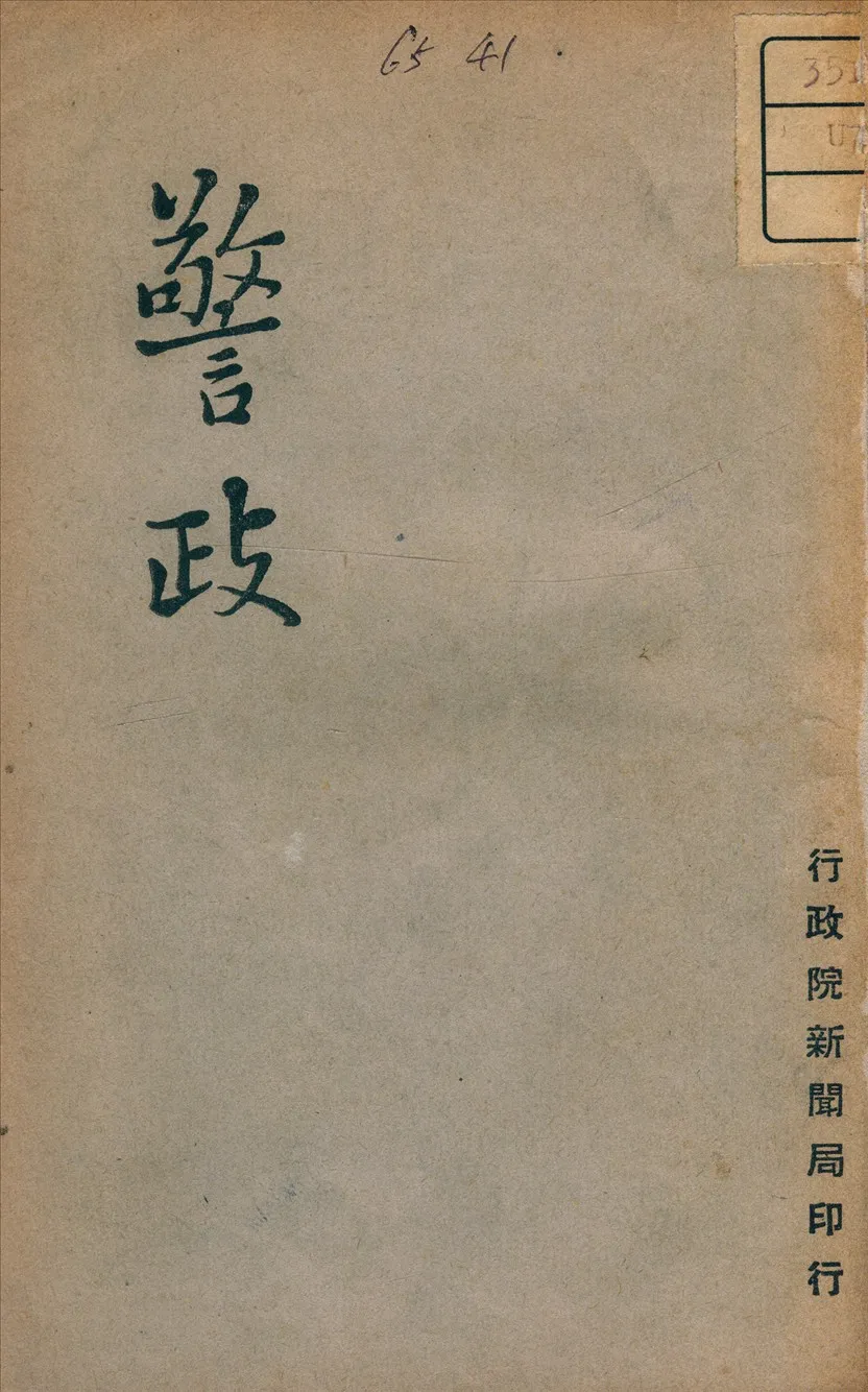 《警政》 作者: 1947年  PDF下载-汉笺公版书