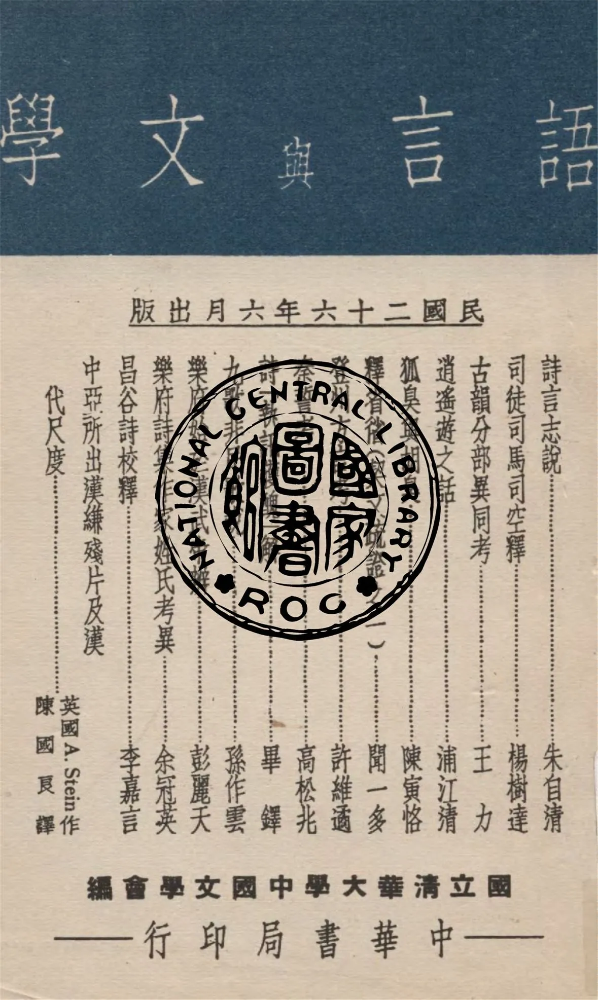 《語言與文學》 作者:國立清華大學中國文學會編 1937年  PDF下载-汉笺公版书