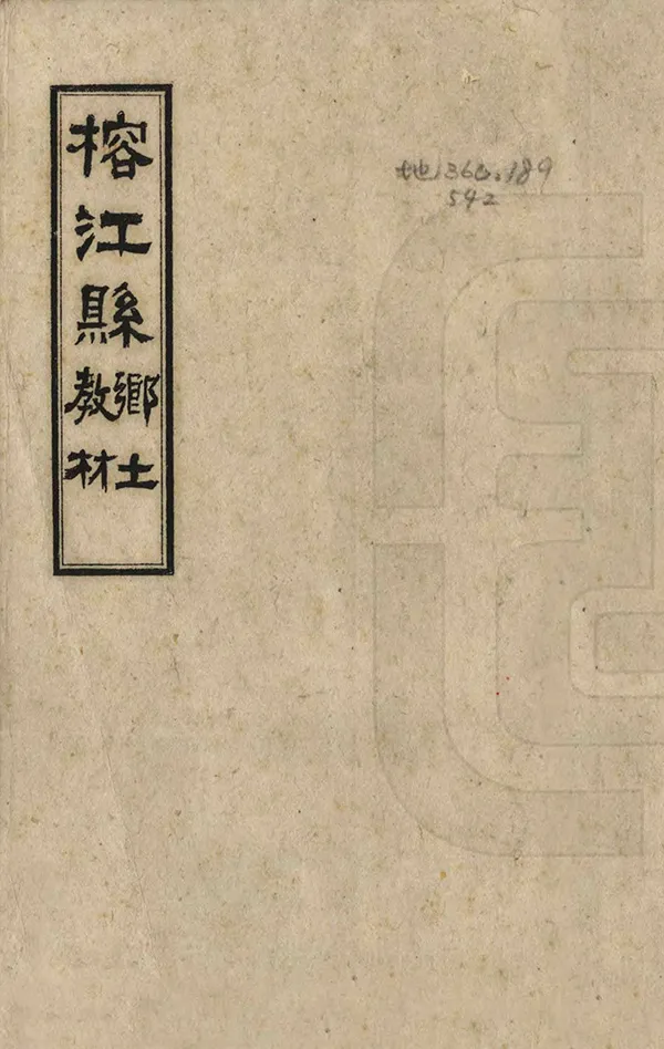 《榕江縣鄉土教材》编撰：李绍良 1965 PDF下载-汉笺公版书