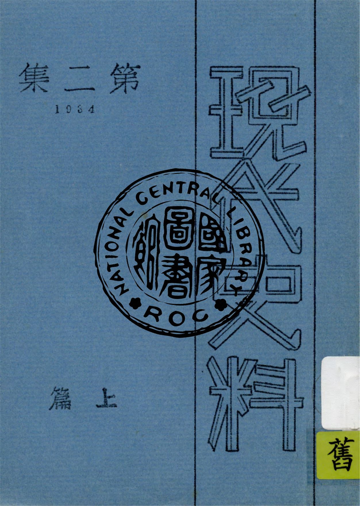 《現代史料 v.2:1》 作者:海天出版社編輯 1934年  PDF下载-汉笺公版书