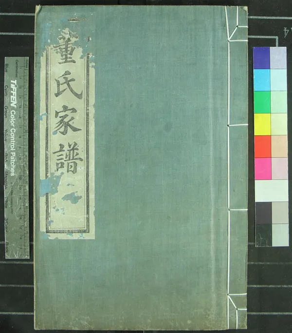 《[浙江鄞縣]鄞高塘董氏家譜十四卷補遺一卷》作者：(民國)民國張琴纂  木活字印本  PDF下载-汉笺公版书