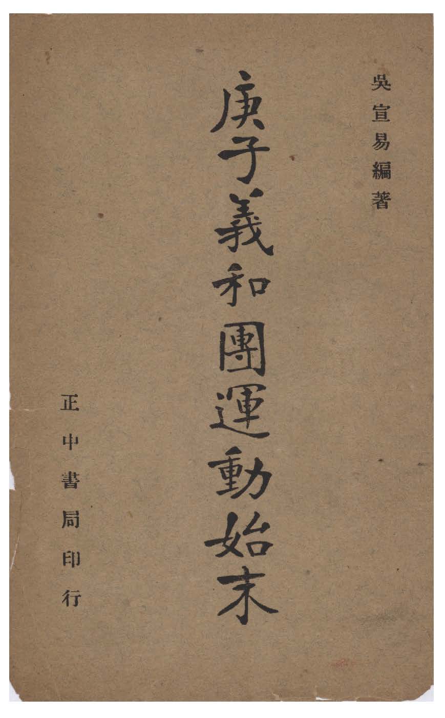 《庚子義和團運動始末》 作者:吳宣易編 1947年  PDF下载-汉笺公版书