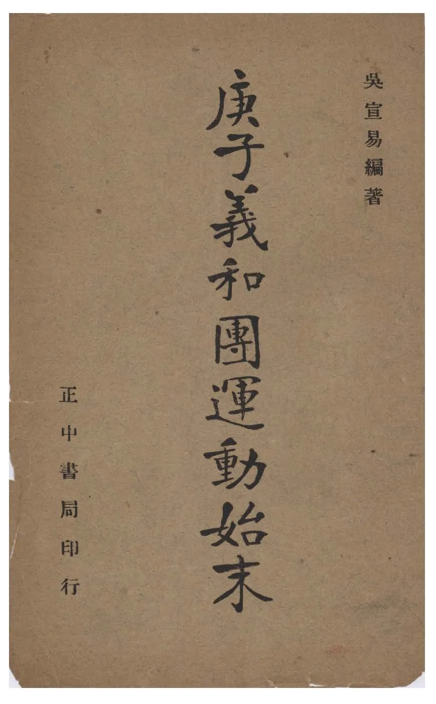 《庚子義和團運動始末》 作者:吳宣易編 1947年  PDF下载-汉笺公版书