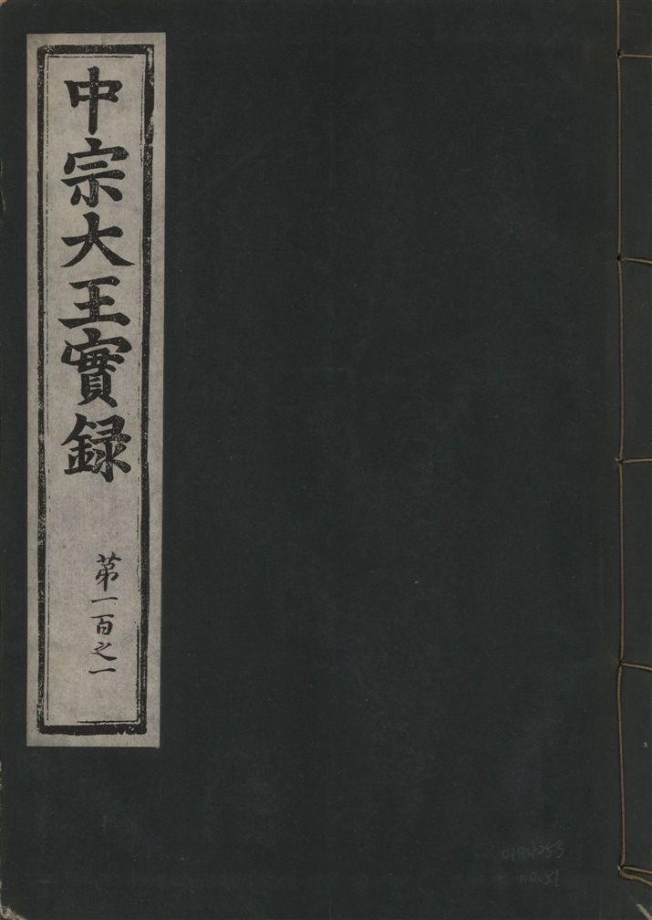 《中宗恭僖徽文昭武欽仁誠孝大王實錄 一百五卷 v.11 no.51》 作者:著者不詳 1930年  PDF下载-汉笺公版书