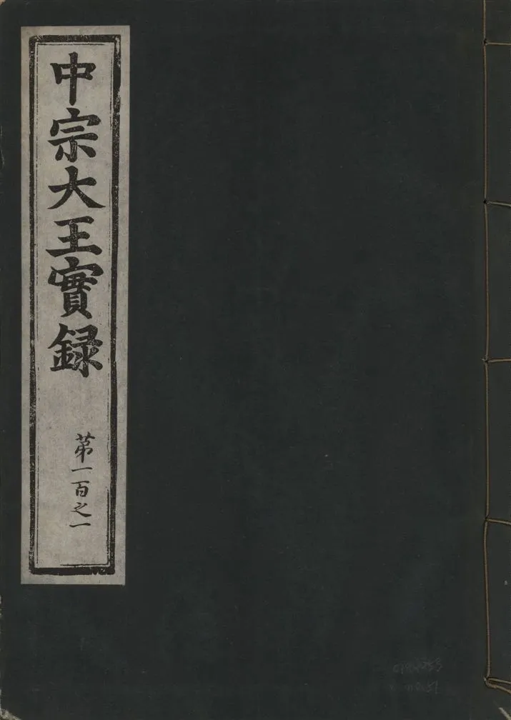 《中宗恭僖徽文昭武欽仁誠孝大王實錄 一百五卷 v.11 no.51》 作者:著者不詳 1930年  PDF下载-汉笺公版书