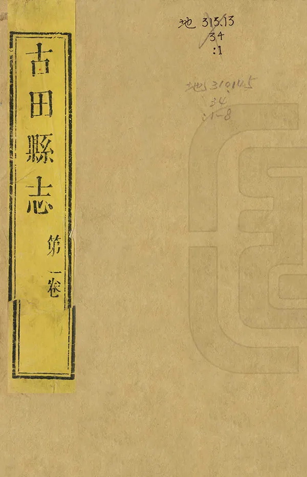 《古田縣誌》编撰：辛竟可 清乾隆16年[1751] PDF下载-汉笺公版书