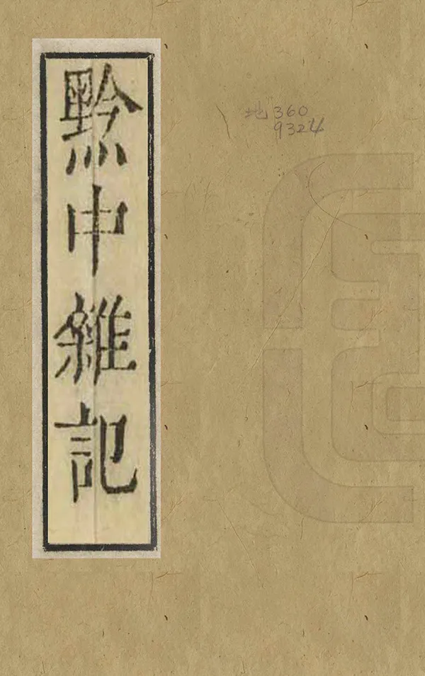 《黔中雜記》编撰：黄元治 清[1644-1911] PDF下载-汉笺公版书