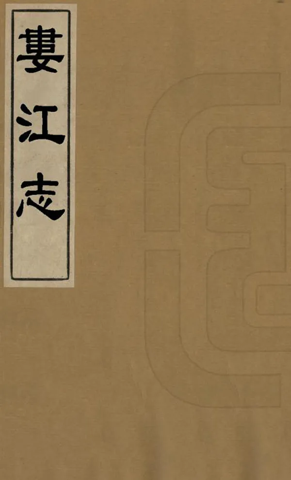 《婁江志》编撰：顾士琏 清[1644-1911] PDF下载-汉笺公版书