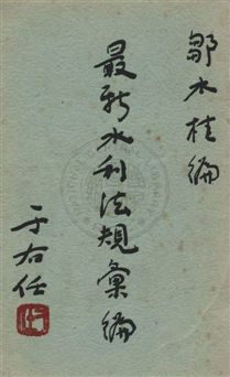 《最新水利法規彙編》 作者:鄒木桂編 民52年  PDF下载-汉笺公版书