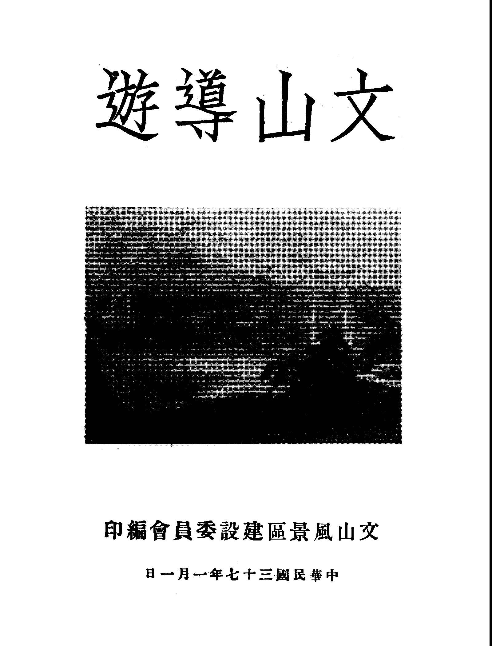 《文山導遊》 作者:文山風景區建設委員會編輯 1948年  PDF下载-汉笺公版书