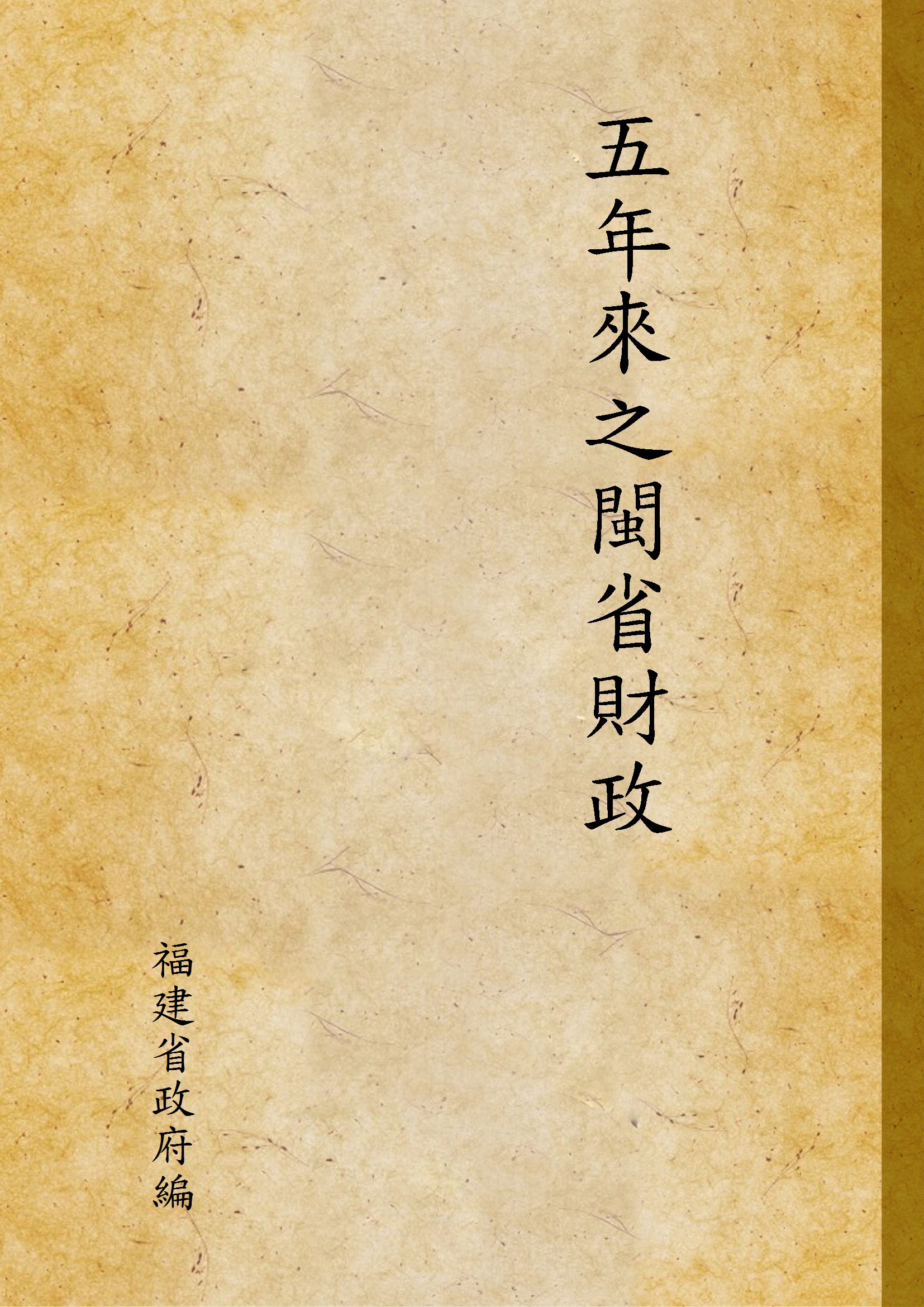 《五年來之閩省財政》 作者:福建省政府編 19uu年  PDF下载-汉笺公版书