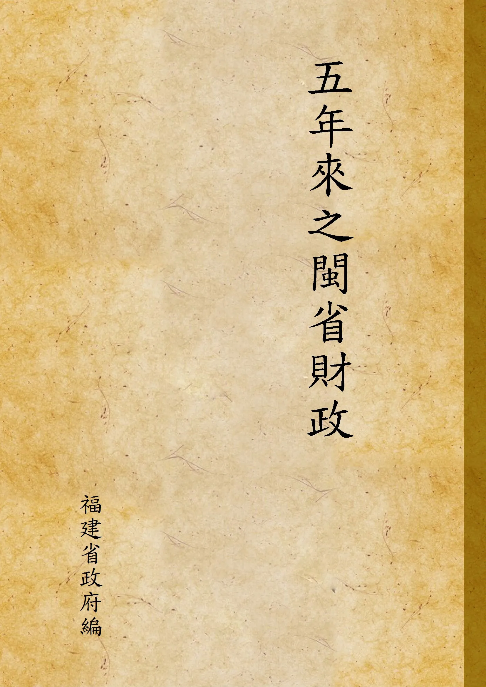 《五年來之閩省財政》 作者:福建省政府編 19uu年  PDF下载-汉笺公版书