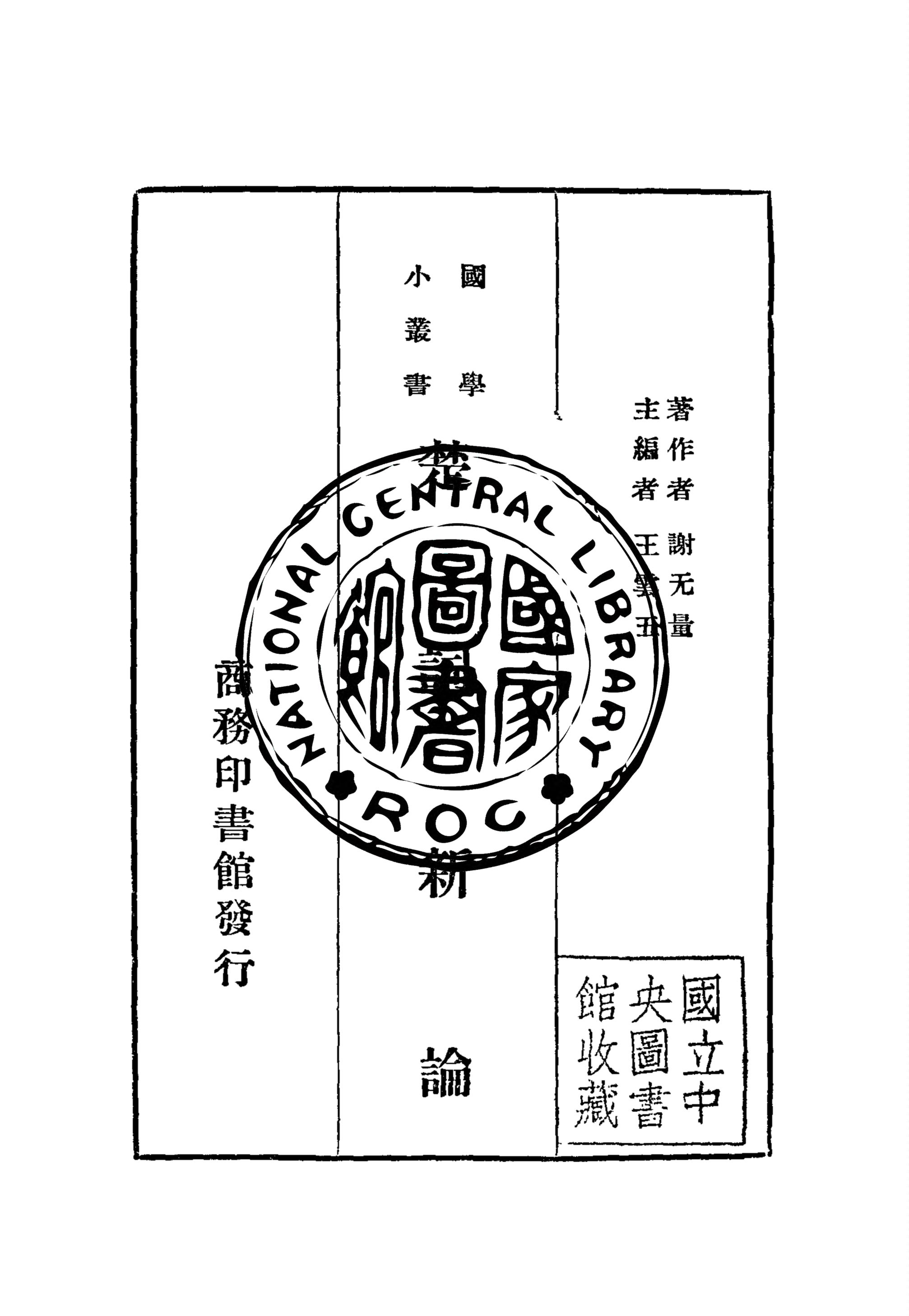 《楚詞新論》 作者:謝旡量撰 1924年  PDF下载-汉笺公版书