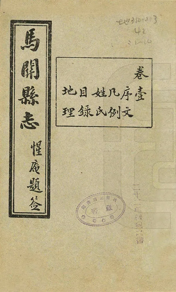 《馬關縣誌》编撰：张自明 民國21年[1932] PDF下载-汉笺公版书