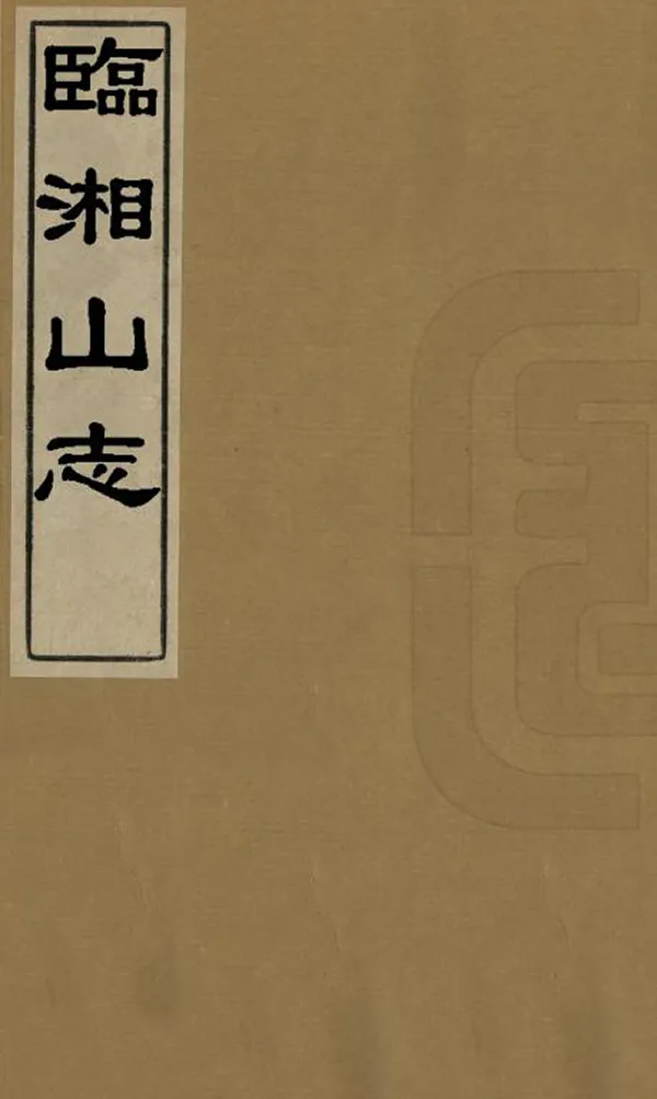 《臨湘山志》编撰：黄厚涛 王寿慈 民國36年[1947] PDF下载-汉笺公版书