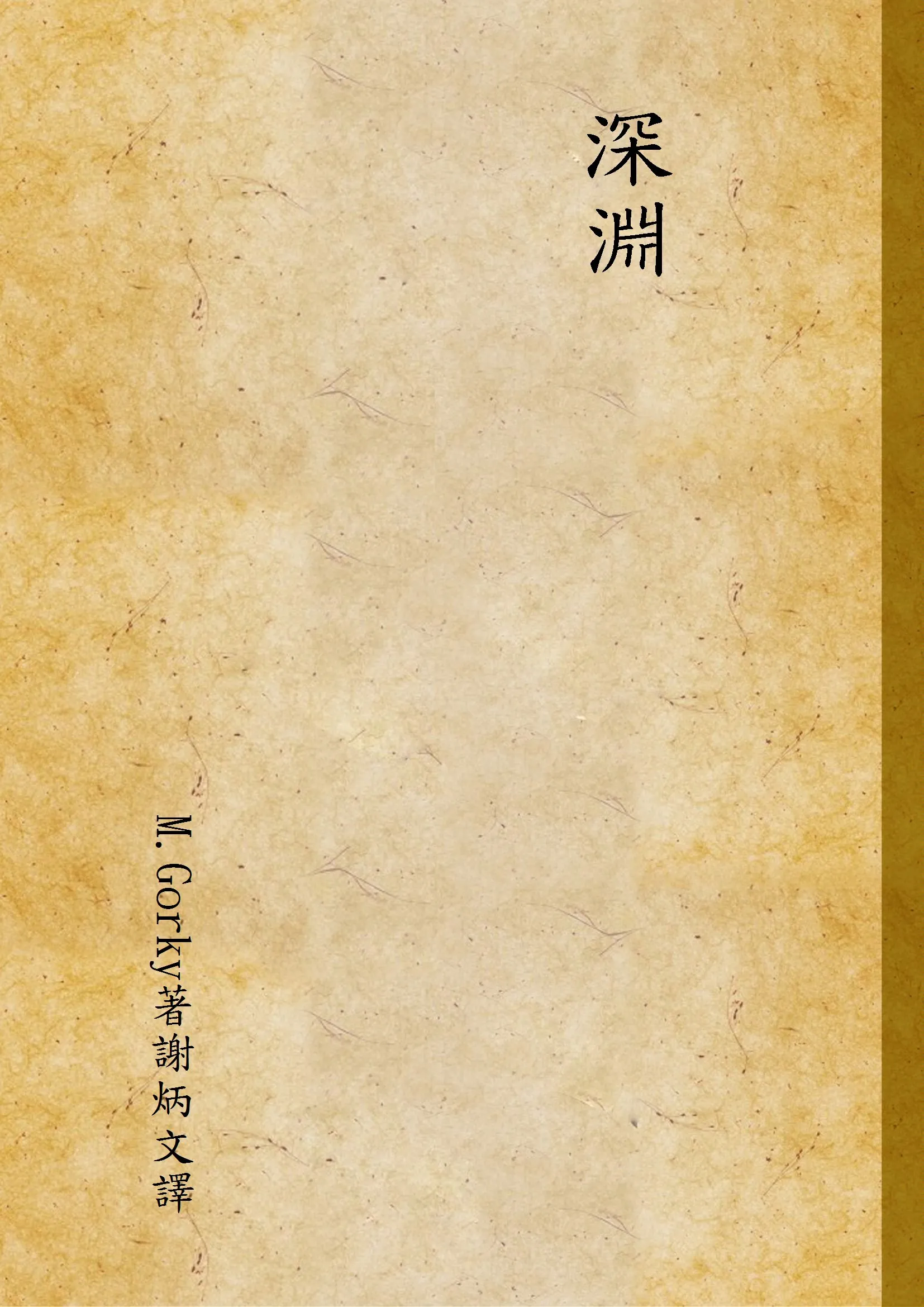 《深淵》 作者:M.Gorky著謝炳文譯 1937年  PDF下载-汉笺公版书