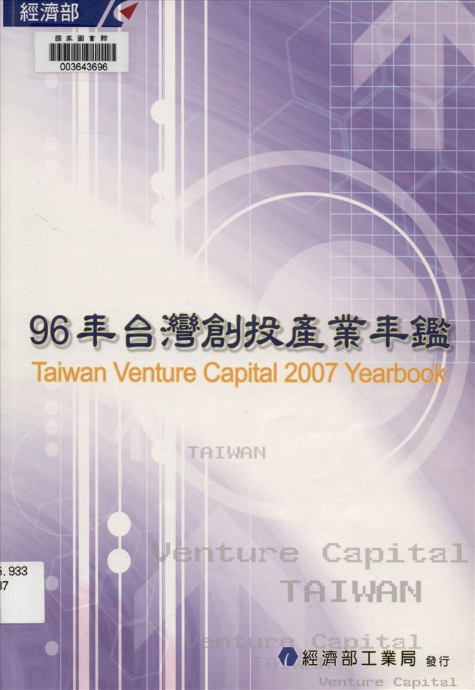 《臺灣創投產業年鑑》 作者:中華民國創業投資商業同業公會, 拓墣科技股份有限公司共同編撰 2007年  PDF下载-汉笺公版书