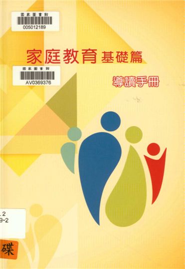 《家庭教育》 作者:國立空中大學健康家庭研究中心編撰 2014年  PDF下载-汉笺公版书