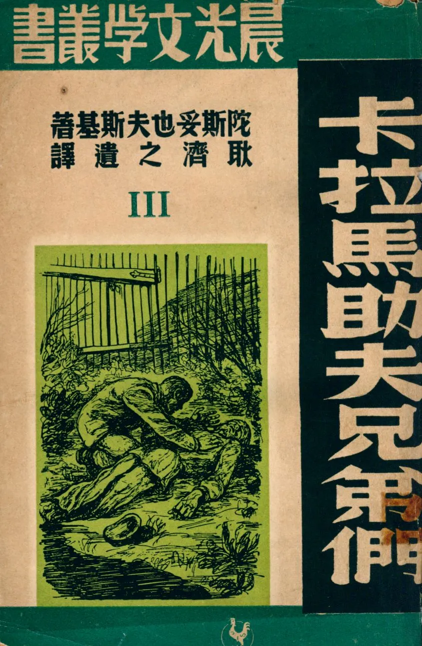 《卡拉馬助夫兄弟們 v.3》 作者:費奧道.陀斯托也夫斯基作 ; 耿濟之譯 1947年  PDF下载-汉笺公版书
