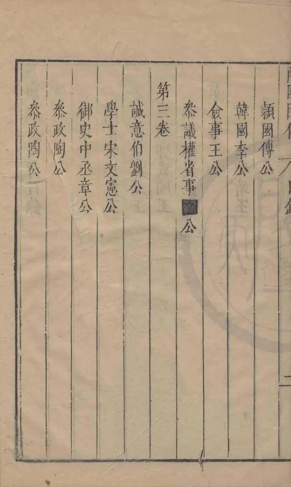 《皇明開國臣傳十三卷》作者：(明崇禎)明朱國楨輯  刻本  PDF下载-汉笺公版书