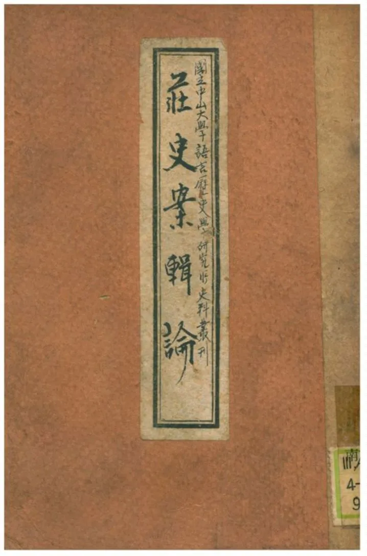 《莊史案輯論》 作者:朱襄廷著作 1926年  PDF下载-汉笺公版书