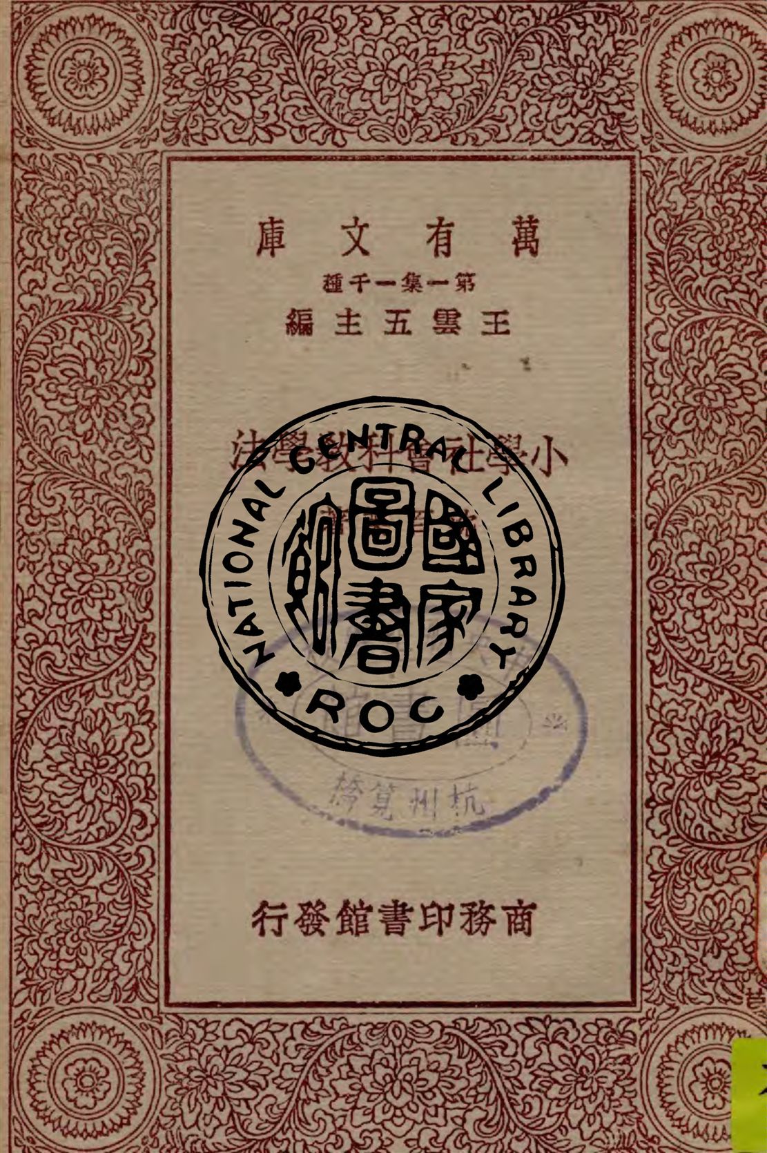 《小學社會科教學法》 作者:沈百英著 1929年  PDF下载-汉笺公版书