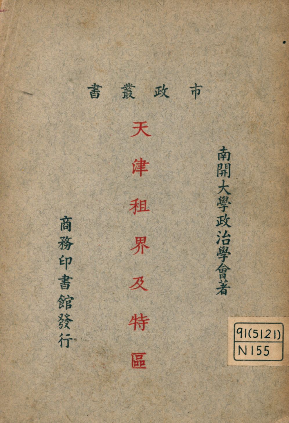《天津租界及特區》 作者:南開大學政治學會著 1926年  PDF下载-汉笺公版书