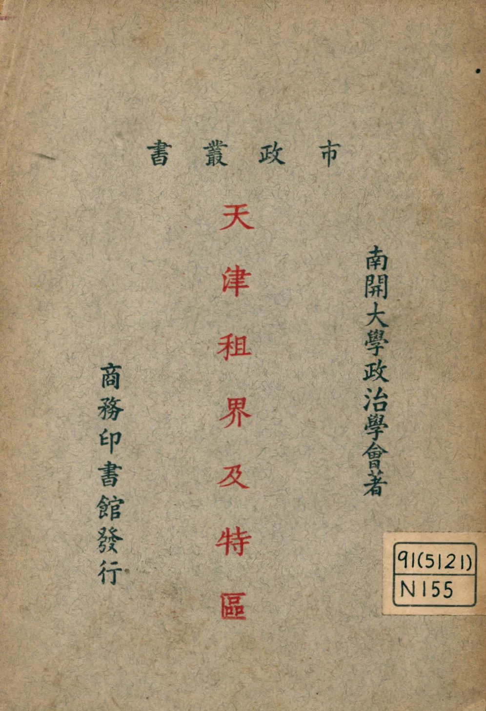 《天津租界及特區》 作者:南開大學政治學會著 1926年  PDF下载-汉笺公版书