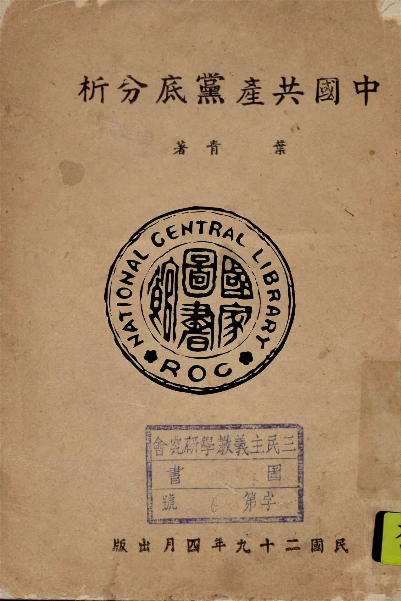 《中國共產黨底分析》 作者:葉青撰 1940年  PDF下载-汉笺公版书