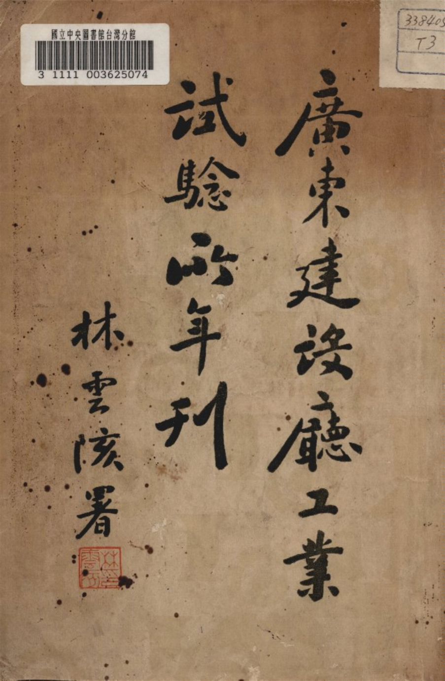 《廣東建設廳工業試驗廳年刊》 作者:廣東建設廳工業試驗廳編 1933年  PDF下载-汉笺公版书