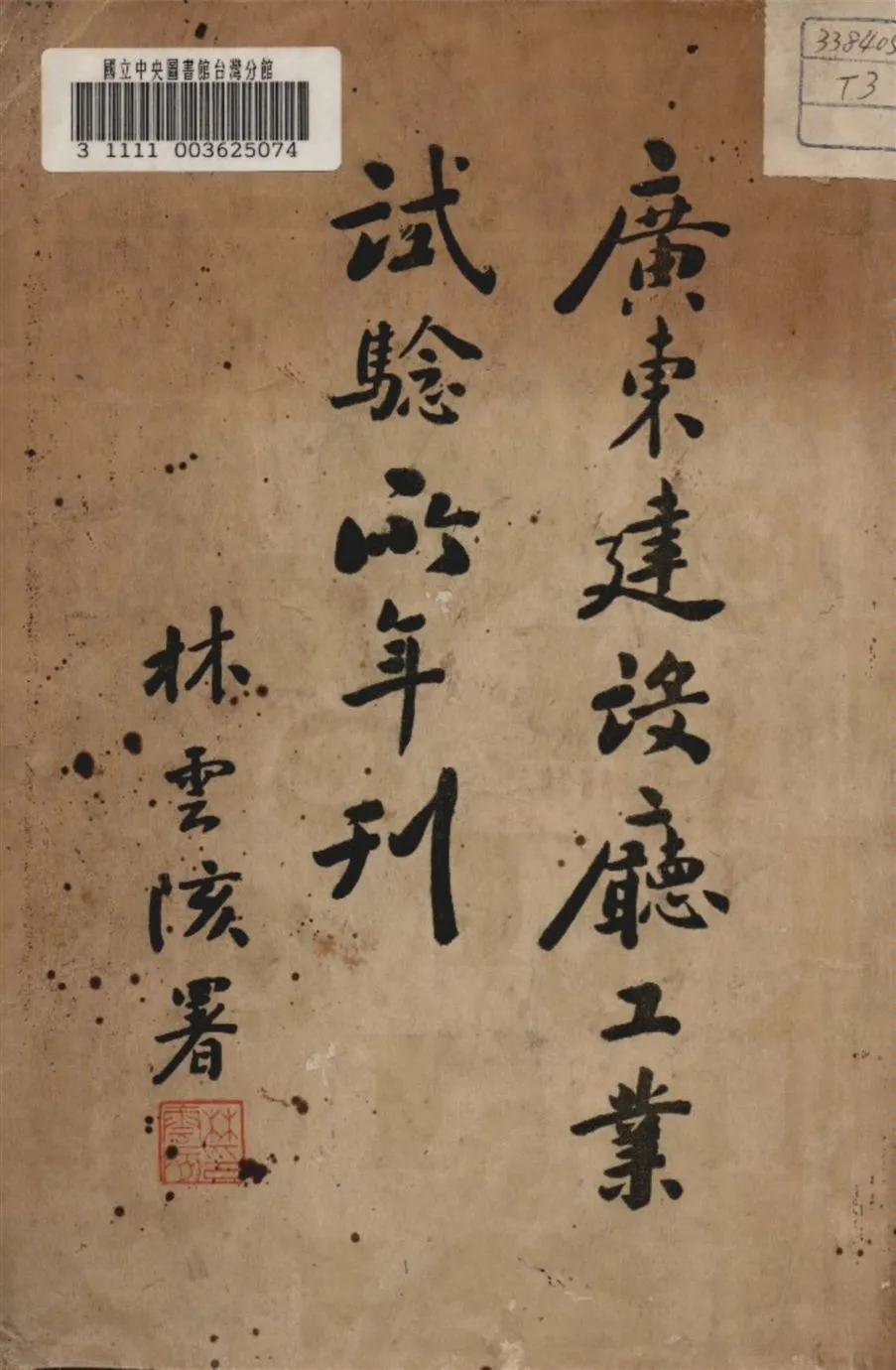 《廣東建設廳工業試驗廳年刊》 作者:廣東建設廳工業試驗廳編 1933年  PDF下载-汉笺公版书