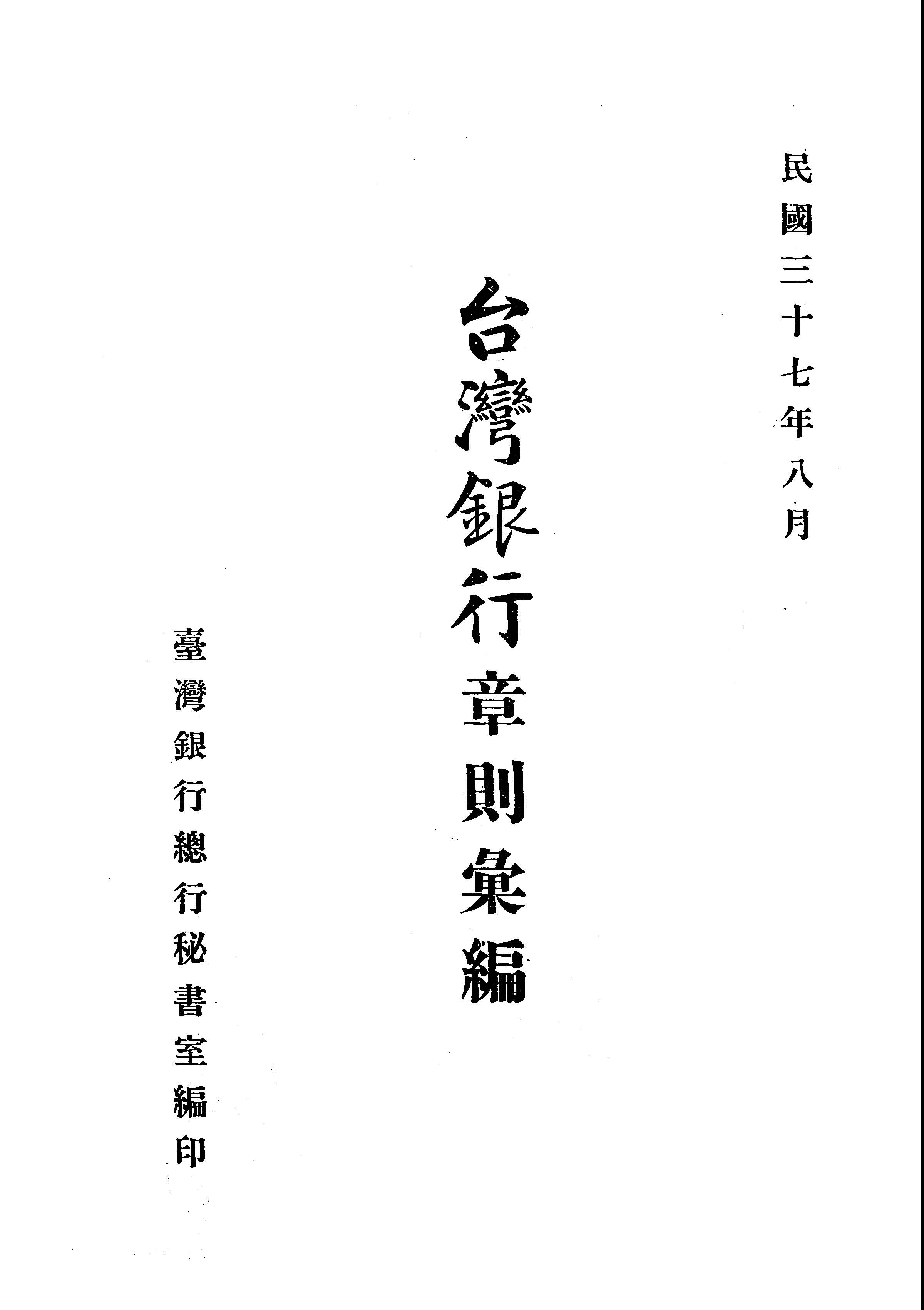 《臺灣銀行章則彙編》 作者:臺灣銀行總行秘書室編 1948年  PDF下载-汉笺公版书