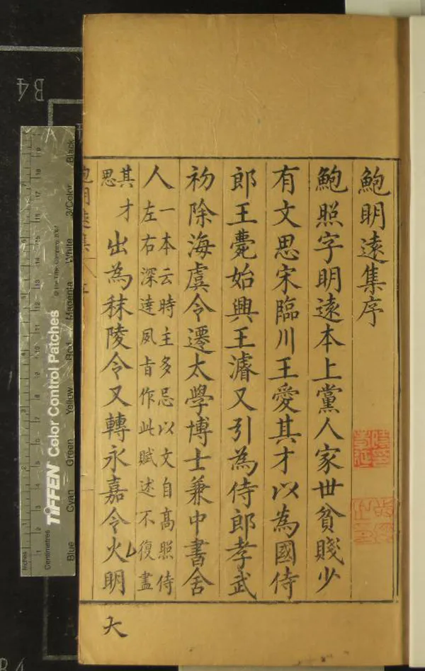 《鮑明遠集》作者：()鮑照  刻本  PDF下载-汉笺公版书