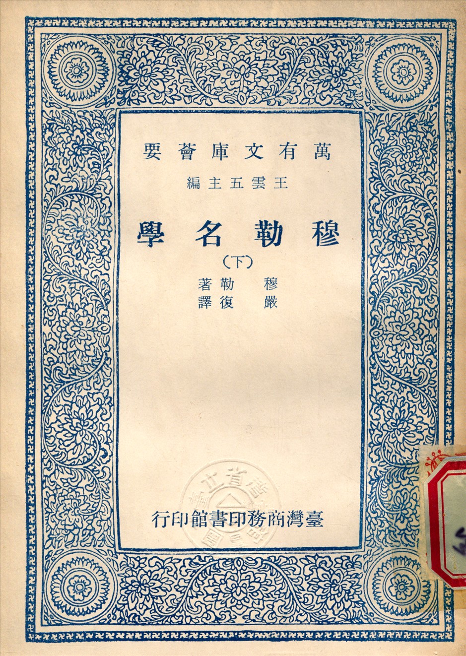 《穆勒名學 v.3》 作者:穆勒 (Mill, J. S.) 撰 1965年  PDF下载-汉笺公版书