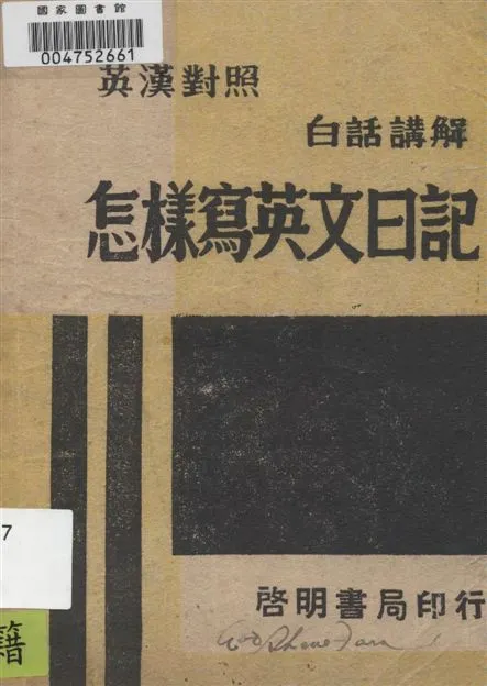 《怎樣寫英文日記》 作者:莊稼編著 1949年  PDF下载-汉笺公版书