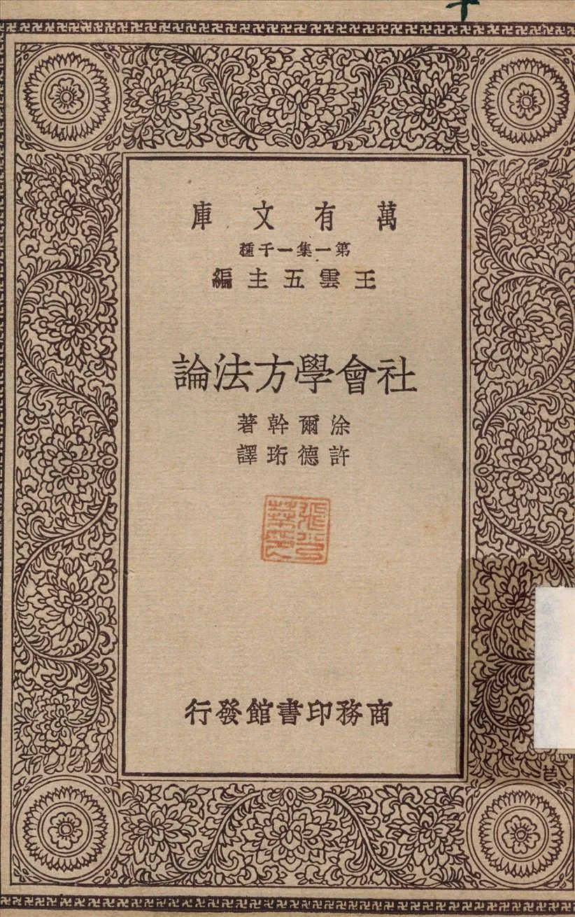 社會學方法論 1929年 作者:許德珩 PDF下载-汉笺公版书