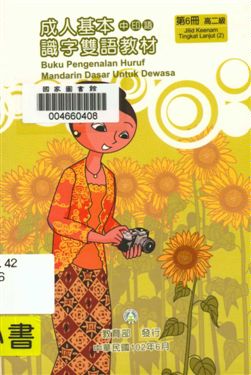 《成人基本識字雙語教材 v.6》 作者:歐亞美主編 ; 曾女香, 張婉貞, 陳美萍母語翻譯 2013年  PDF下载-汉笺公版书