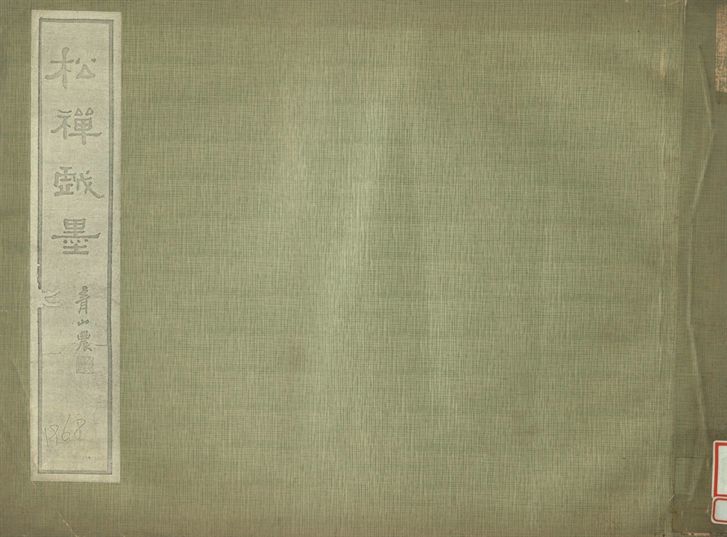 《松禪戲墨》 作者:錢沖父藏 1935年  PDF下载-汉笺公版书