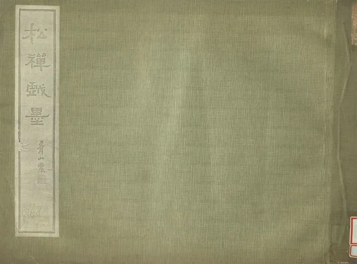 《松禪戲墨》 作者:錢沖父藏 1935年  PDF下载-汉笺公版书