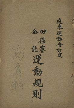 《田徑賽全能運動規則》 作者:遠東運動會訂定; 中華全國體育協進會編譯 1930年 PDF下载-汉笺公版书